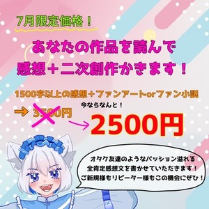 【7月限定価格】あなたの作品を読んで二次創作かきます