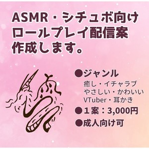 【ASMR・シチュエーションボイス向け】ロールプレイ配信案を作成します