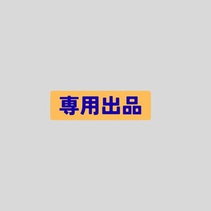 おいしいやさい様　専用出品