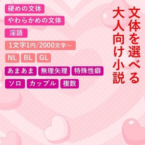 キャラを大事に、大人向け小説お書きします