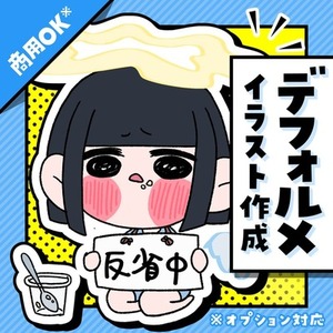 デフォルメイラスト承ります！