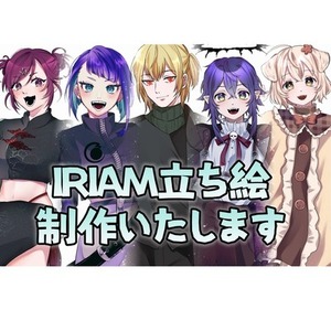 IRIAM立ち絵制作いたします
