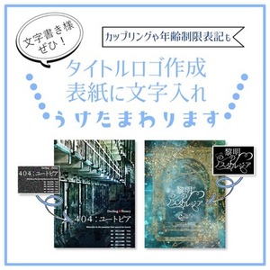 【小説作家様歓迎！】タイトルロゴ・文字入れ承ります