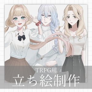 TRPG用立ち絵イラスト制作