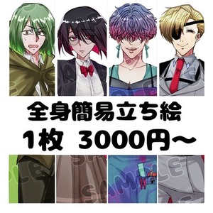 【全身3000円 】立ち絵イラスト制作