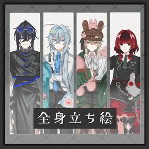 全身立ち絵