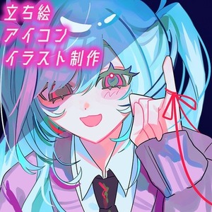 SNSアイコンや立ち絵に使えるイラスト制作