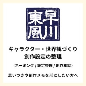 キャラクター名・設定・世界観づくりをお手伝いします