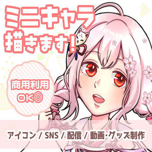 商用OK！SNSアイコン・配信用ミニキャラ描きます