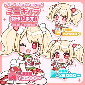 【グッズ・アイコン・TRPGに！】ミニキャラ制作します！