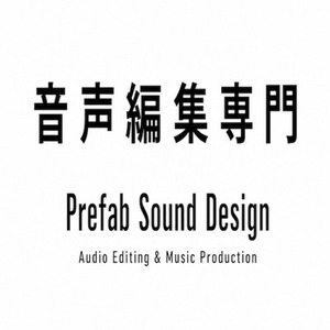 DLsite音声編集専門　業界実績1000作品以上！