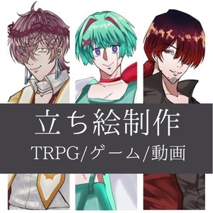 【立ち絵イラスト制作】TRPG/ゲーム/動画等