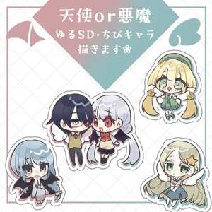 【最短即日】天使or悪魔 ゆるSD・ちびキャライラスト制作