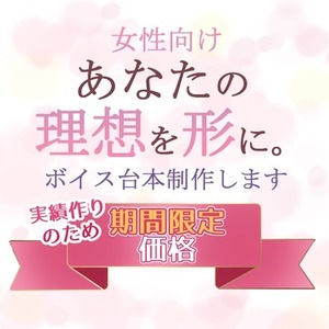 【女性向け】あなたの理想を形に。心に響くシチュエーションボイス台本制作します