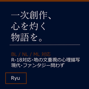 一次創作 NL、BL、小説執筆致します