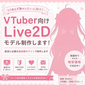 VTuber向けLive2Dモデリング制作【期間限定価格】