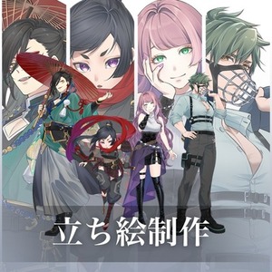 立ち絵制作致します