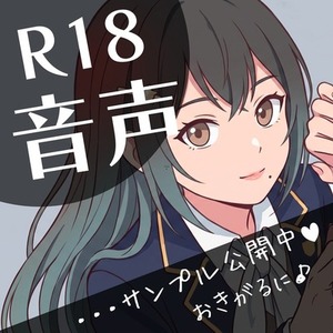 R18可能♪女性ボイス提供します