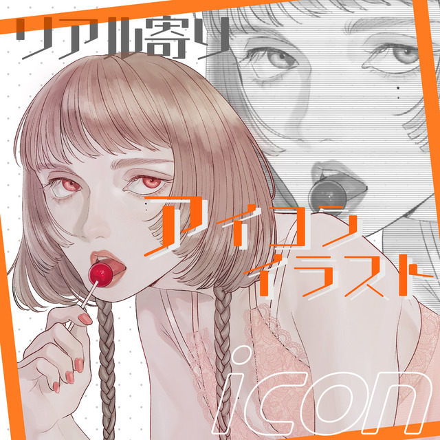 リアル寄りSNSアイコン制作