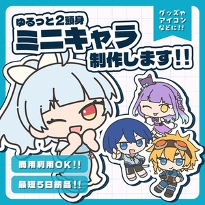 ミニキャラ制作します！！