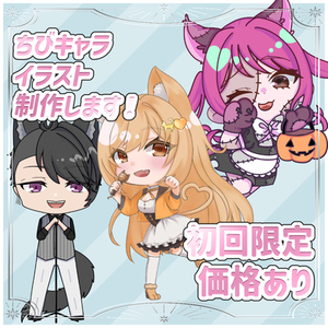 【納品1週間以内】ちびキャライラスト制作参ります！【初回限定価格】