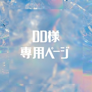 DD様専用ページ
