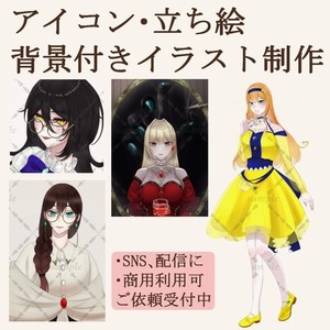 SNSアイコンから立ち絵・背景付き一枚絵まで丁寧に制作します