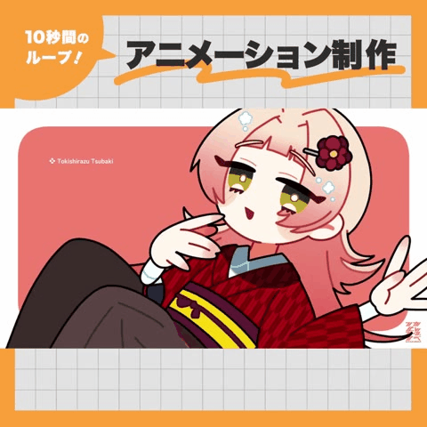 【ループ可能！】アニメーション制作