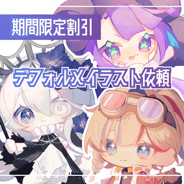 【数量限定割引中】デフォルメイラスト制作
