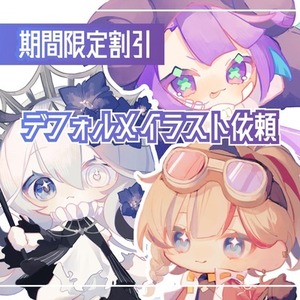【数量限定割引中】デフォルメイラスト制作