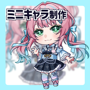 ミニキャライラスト制作いたします！