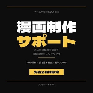 イラスト・漫画制作・持ち込みなどの相談相手に