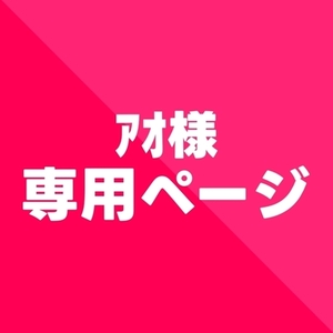 【ｱｵ様】専用ページ