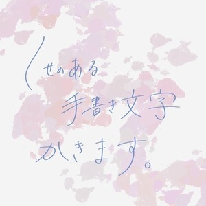 同人誌タイトル等に！わくわく手書き文字かきます