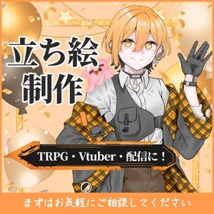 オリジナル立ち絵制作【キャラクターデザイン持ち込み】