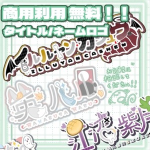 《緊急 依頼受け付け中》タイトル/ネームロゴ（商用利用無料）