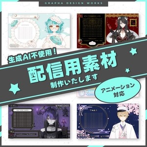 モデルの世界観に合わせた配信画面お作りいたします