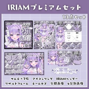 IRIAMライバーさん向け　全力応援！　プレミアムデビューセット♪