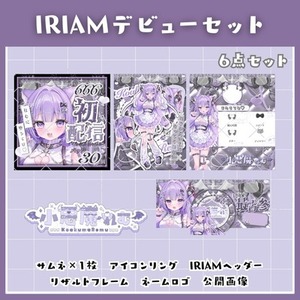 IRIAMライバーさん向け　デビュー応援セットです♪