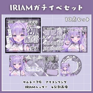 IRIAMライバーさん向け　ガチイベや初配信ウィークで使えるセット♪