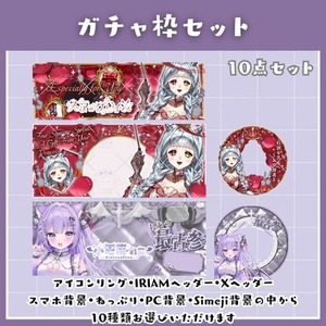 IRIAMライバーさん向け　ガチャ枠セット（10種類）