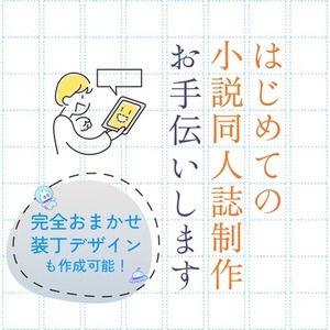 わくわく小説同人誌なんでもサポート！装丁デザインも可能です