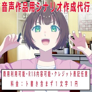 【R-18可能・ト書き無料】商用利用料込み音声作品シナリオ代行