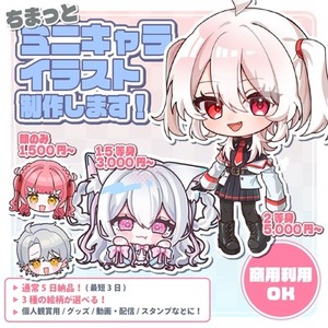 【商用利用可】ちまっとミニキャライラスト制作します！