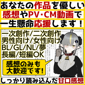 あなたの作品を優しい感想やPV･CM動画で応援します！