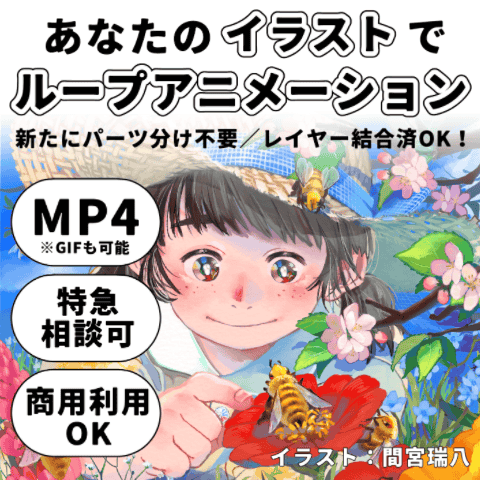 【立ち絵のみ】あなたのイラストでループアニメーションを制作します！