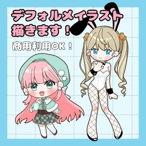 【商用利用可】デフォルメイラスト制作
