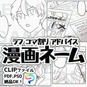 取引後すぐ作画できるネーム作成します！クリスタデータ納品可能！