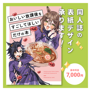 同人誌の表紙、デザインいたします。