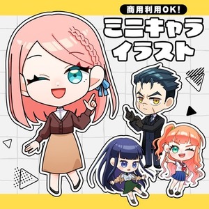 【商用利用OK】ミニキャライラストお描きします